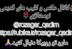 نوستالژی🌹کمیاب🌹قدیمی🌹عکس و ویدیو قدیمی