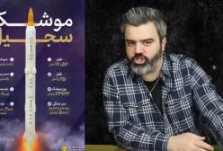 آقای تحلیلگر  این سلاح مرموز ایران بعد از 20 سال روی تلاویو تست شد