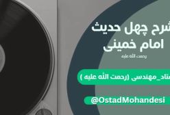 شرح کتاب چهل حدیث - جلسه44