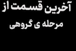 تیزر و دانلود قسمت رقابت نهایی «مسابقه مافیا؛ دُن»