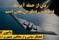 دامون گلریز پس از حمله آمریکا به ایران، دیپلماسی دیگر به‌معنی است