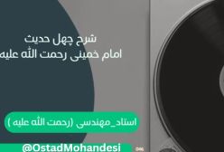 شرح کتاب چهل حدیث امام خمینی 029