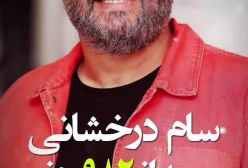 بازگشت سام درخشانی به تئاتر بعد از 982 روز!
