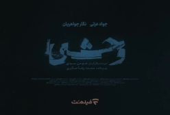 رونمایی از تیزر قسمت پنجم سریال وحشی