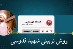 خاطره استاد از درس اخلاق و روش تربیتی شهید قدوسی