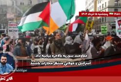 آقای تحلیلگرمقاومت سوریه بالاخره بیانیه داداسرائیل و جولانی منتظر مجازات باشند