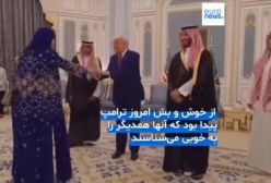 تصاویر جنجالی از لحظه دست دادن زنان عربستانی به دونالد ترامپ | 24 اردیهشت 1404