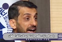 یاسر طیب نیا : بی اعتمادی مردم ، اقتصاد ایران را نابود کرده ! | 3 اردیبهشت 1404