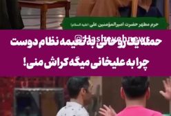 ببینید/ واکنش تند یک روحانی نسبت به رفتار نعیمه نظام‌دوست در برنامه جوکر | 21 اردیبهشت 1404