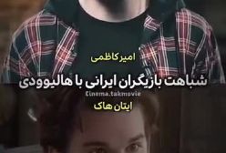 شباهت عجیب بعضی بازیگران ایرانی و بازیگران هالیوودی (ویدیو)