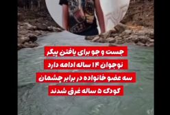 تصاویر جانسوز از غرق شدن سه عضو از یک خانواده در رودخانه خراسان | 12 مرداد 1404