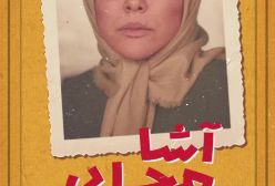 رونمایی از نقش‌آفرینی آشا محرابی در سریال «قول مردونه»