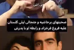 فیلم حرف های لیلی گلستان علیه پدرش