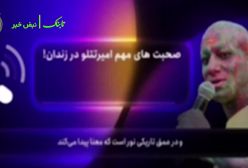 صوت عجیب امیر تتلو از درون زندان