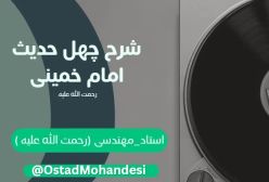 شرح کتاب چهل حدیث - نسبت تردید به خدا - ج 124