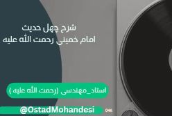 شرح کتاب چهل حدیث امام خمینی ره 032