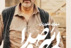 رونمایی «بی سر و صدا» از مهران غفوریان