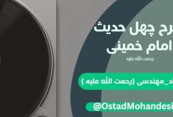 شرح کتاب چهل حدیث - حدیث چهاردهم در خوف و رجا - جلسه 47