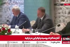 فوری/ آغاز مذاکرات صلح روسیه و اوکراین به میزبانی ترکیه | 26 اردیبشت 1404