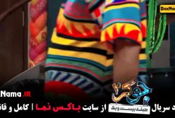 قسمت ۵ جوکر ۲ هادی کاظمی نیکخواه