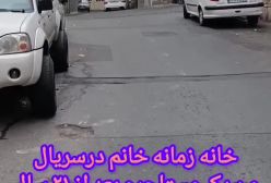 تصویری تازه از خانه زمانه خانمِ «من یک مستاجرم»