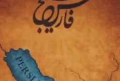 ببینید/ شادمهر عقیلی هم برای «خلیج فارس» خواند | 20 اردیبهشت 1404