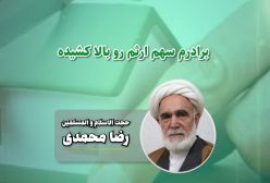 قطع صله‌ی رحم با برادری که ارثم رو بالا کشیده !