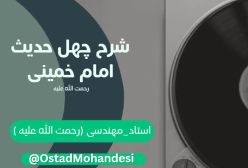 شرح کتاب چهل حدیث - قدردان زحمت علما باشیم - ج 144