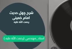 شرح کتاب چهل حدیث امام خمینی (ره) ج 81