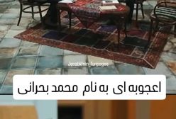 اعجوبه‌ای به نام محمد بحرانی