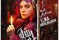 همه چیز درباره اولین تجربه کارگردانی الیکا عبدالرزاقی