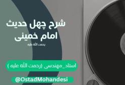 شرح کتاب چهل حدیث -بر تو باد به خواندن قرآن- ج 104
