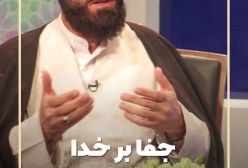 🔹️ جفا بر خدا ...