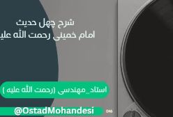 شرح کتاب چهل حدیث - تفکر - ج 36