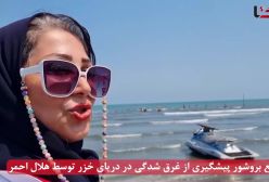 نکات بسیار مهم برای پیشگیری از غرق شدگی در دریای خزر از زبان مربی امداد هلال احمر | 9 مرداد 1404