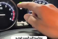نحوه محاسبه افت قیمت خودرو