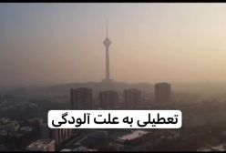 تعطیلی مدارس، دانشگاه‌ها و ادارات استان تهران به دلیل آلودگی هوا! ۲۰ آذر ۱۴۰۳