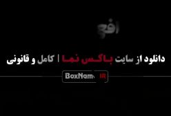 سریال افعی تهران - پیمان معادی سحر دولتشاهی