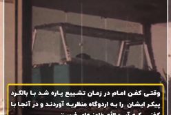گفت‌وگو با حاج حسین عرفاتی مردی که امام خمینی ره را غسل داد