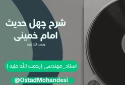 شرح کتاب چهل حدیث - حدیث سى و سوم در ولایت و اعمال - جلسه 121