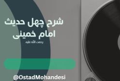 شرح کتاب چهل حدیث -  - جلسه 57