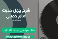 شرح کتاب چهل حدیث - حدیث سى و سوم در ولایت و اعمال - جلسه 120