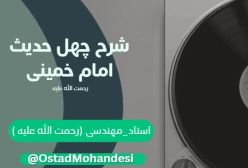 شرح کتاب چهل حدیث - آفرینش آدم بر صورت خداوند - ج 135