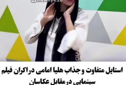 ژست‌های خاص هلیا امامی; ایده برای عکاسی