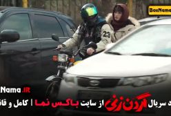 گردن زنی سریال