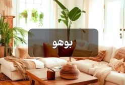 هر سبکی مناسب چه متراژ خونه ای هست؟