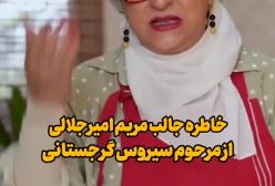 خاطره مریم امیر جلالی از سیروس گرجستانی در برنامه شام ایرانی