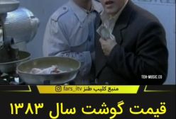 قیمت باور نکردنی گوشت در سریال قدیمی مهران مدیری