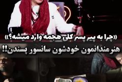 بهاره رهنما در دفاع از پیر پسر : هنرمندان ما خودششان سانسور را دوست دارند!