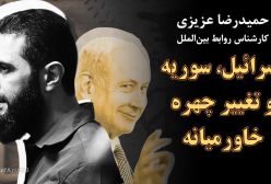 اسرائیل، سوریه و تغییر چهره خاورمیانه در گفت‌وگو با حمیدرضا عزیزی